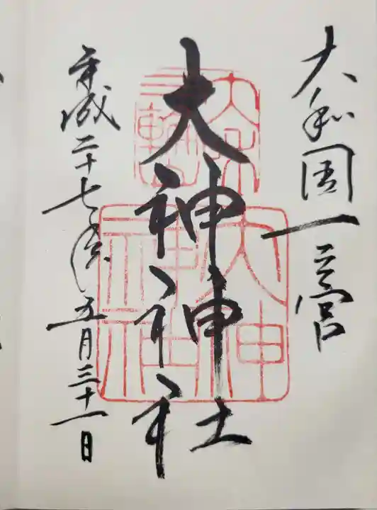 大神神社の御朱印