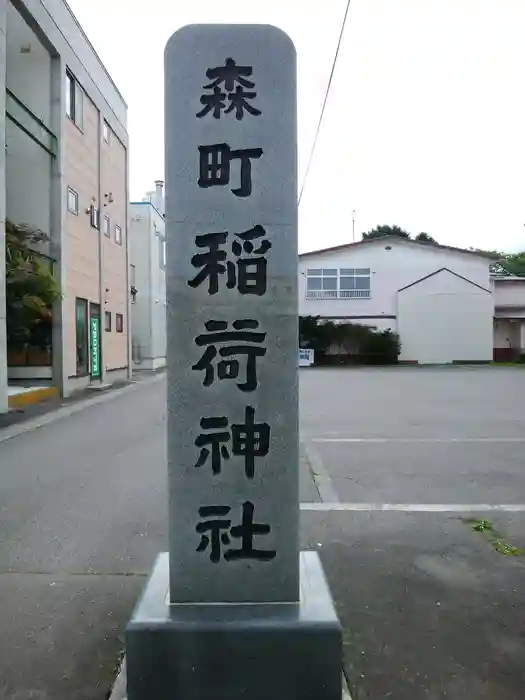 森町稲荷神社の建物その他