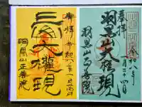 羽黒山 正善院の御朱印