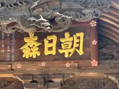 朝日森天満宮の山門・神門