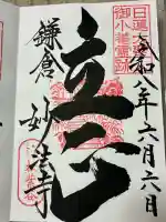 妙法寺の御朱印