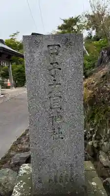 益多嶺神社(福島県)