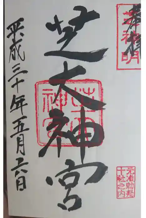 芝大神宮の御朱印