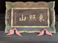 称名寺(愛知県)