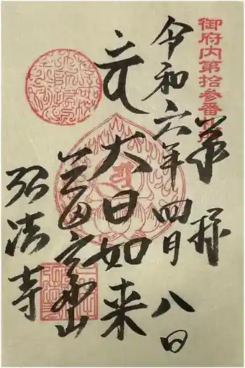 弘法寺(龍生院)の御朱印 2024年04月