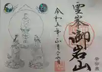 御岩神社の御朱印