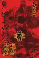 丙午🐴無病息災のお祓い済んでますので御札としても飾ってお祀り頂ける玉川大師オリジナル朱印