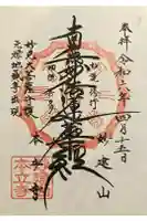 妙建山本立寺の御朱印