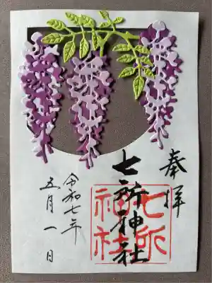 七所神社(愛知県)