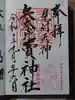 矢奈比賣神社(見付天神)の御朱印