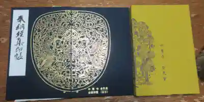 御朱印帳は金色堂にて販売とのことで、最初に金色堂に行き出入り口に向かう事にした。