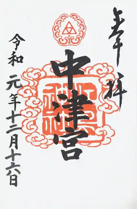 江島神社の御朱印