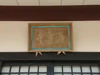 浄専寺のその他建物