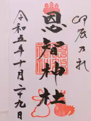 恩智神社(大阪府)