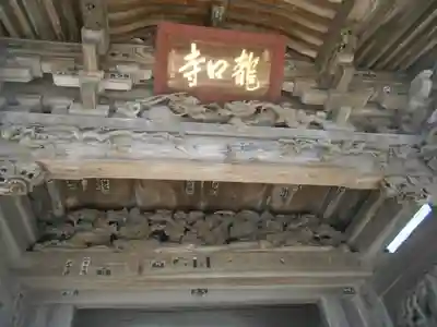 龍口寺(神奈川県)