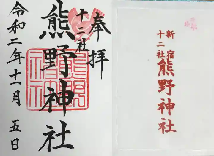 熊野神社の御朱印