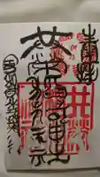 共栄稲荷神社の御朱印