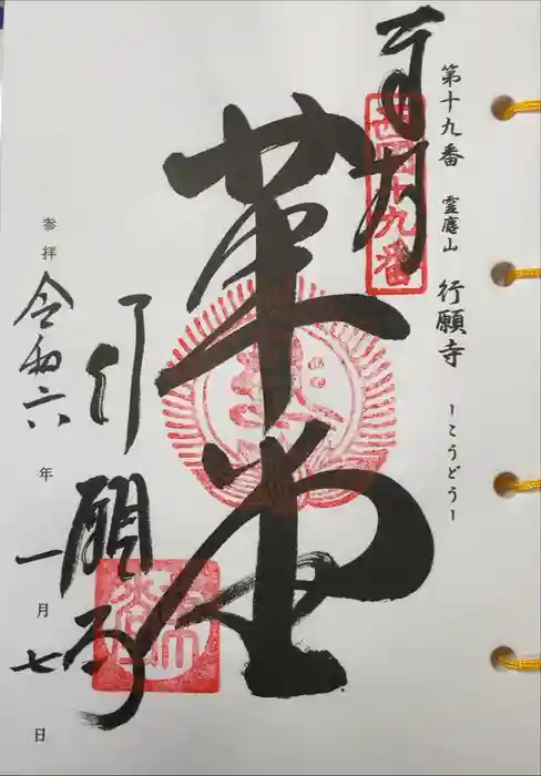 行願寺（革堂）の御朱印