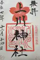 上川神社の御朱印