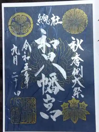 總社 和田八幡宮(福井県)