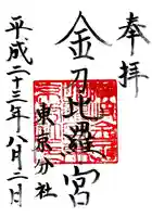 金刀比羅宮東京分社の御朱印