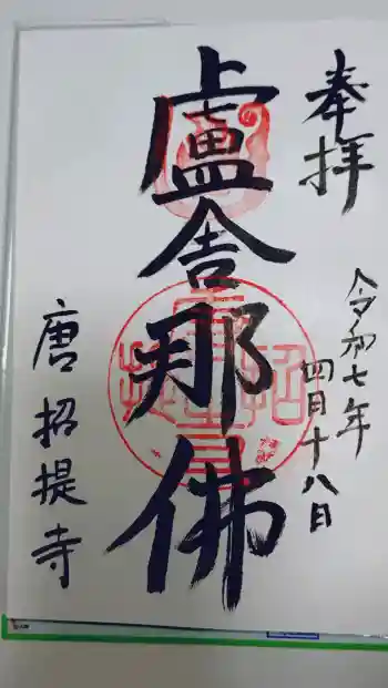 唐招提寺の御朱印 2025年04月