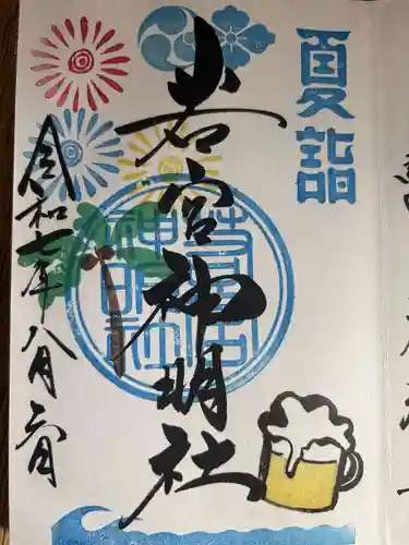 若宮神明社の御朱印
