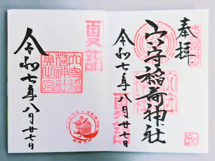 東京羽田 穴守稲荷神社の御朱印