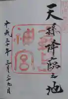 霧島神宮の御朱印
