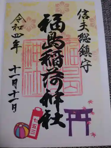 福島稲荷神社(福島県)