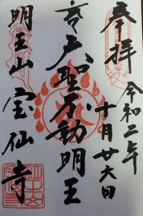 宝仙寺の御朱印