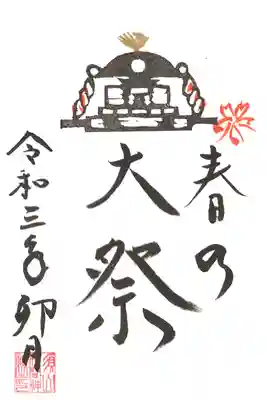 春の大祭御朱印