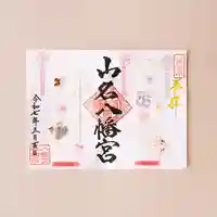 山名八幡宮の御朱印