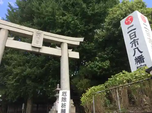 二日市八幡宮(福岡県)