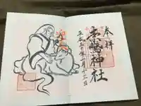 素鵞神社の御朱印