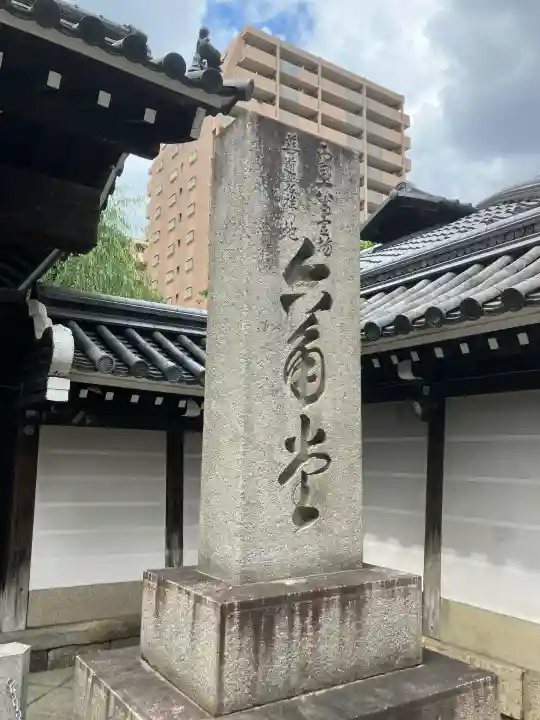 頂法寺(六角堂)(京都府)
