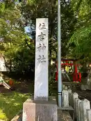 住吉神社(大阪府)