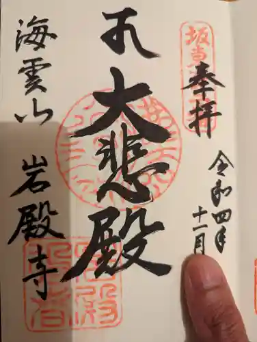 岩殿寺の御朱印