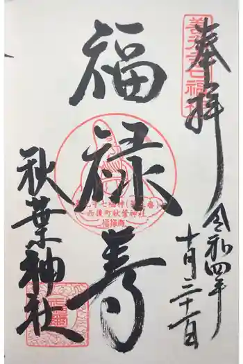 秋葉神社の御朱印 2022年10月