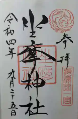 坐摩神社の御朱印