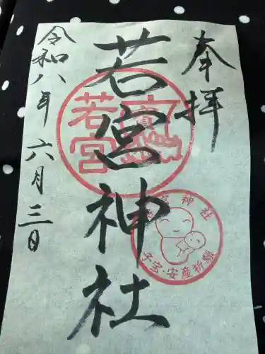 若宮神社の御朱印