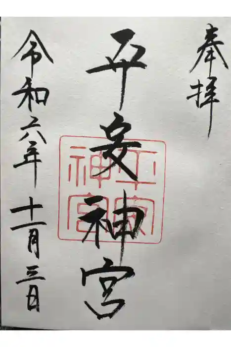 平安神宮の御朱印