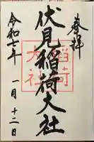 伏見稲荷大社の御朱印