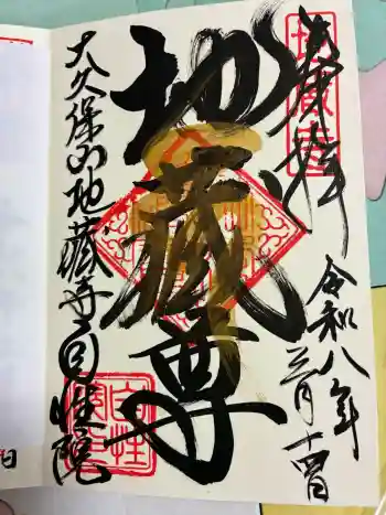 大久保山 自性院の御朱印 2026年03月