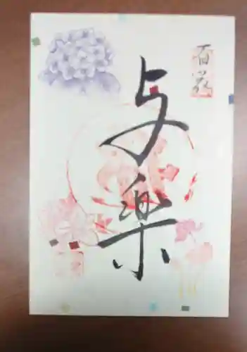 三室戸寺の御朱印