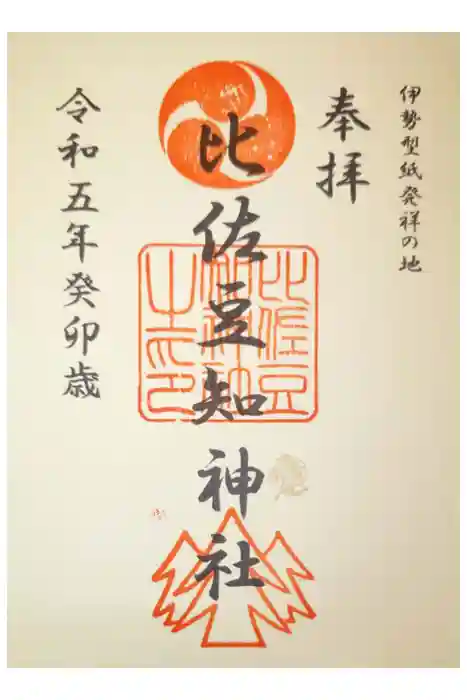 比佐豆知神社の御朱印