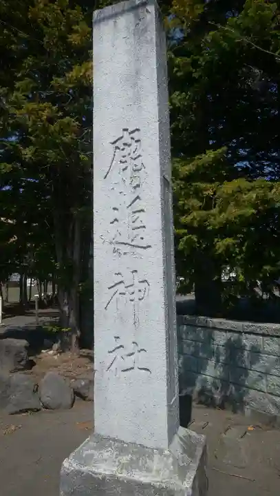 鹿追神社のその他建物