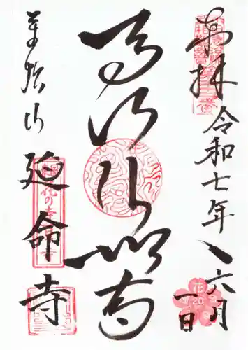 延命寺の御朱印