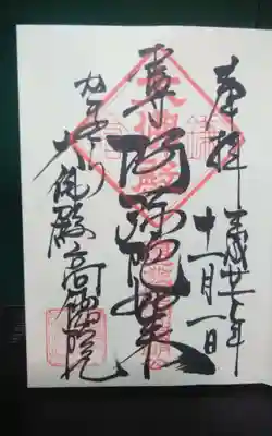 過去にうかがって頂いた直書きの御朱印になります。