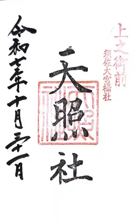 天照社(島根県)